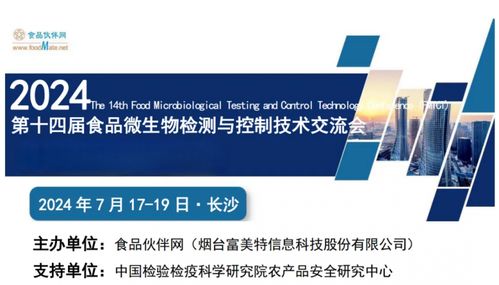 定檔長(zhǎng)沙 第十四屆食品微生物檢測(cè)與控制技術(shù)交流會(huì)（FMCTC 2024）以數(shù)字技術(shù)服務(wù)行業(yè)革新